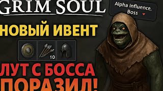 картинка: НОВЫЙ ИВЕНТ В GRIM SOUL — ЛУТ С БОССА ПОРВАЛ МНЕ МОЗГ! 😱🔥