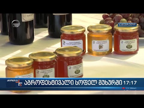 თაფლის ფესტივალი სოფელ მუხურში