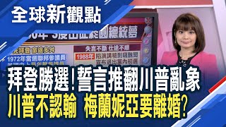 拜登歷經妻女車禍亡、長子癌逝 挺過政壇起落將入主白宮!川普剛敗選 英媒爆料:梅蘭妮亞等卸任提離婚!│主播 曾鐘玉│全球新觀點20201109