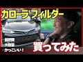 【最強】100万円で遊びも走りも大活躍！！カローラフィールダーがすごい良い！のサムネイル