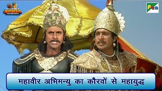 महावीर अभिमन्यु का कौरवों से महायुद्ध | Mahabharat Best Scene | B R Chopra | Pen Bhakti