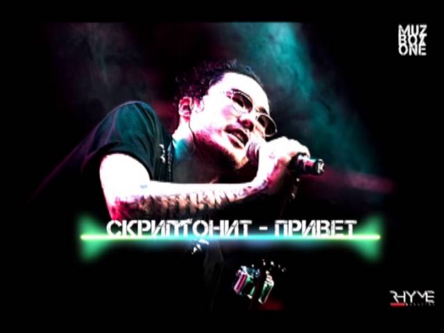 Скриптонит - Привет