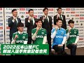 2022松本山雅FCトップチーム新加入選手発表記者会見 の動画、YouTube動画。