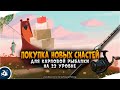 Русская Рыбалка 4 — Покупка снастей для Карповой ловли