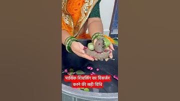 पार्थिक शिवलिंग का विसर्जन की सही विधि #pujyapanditpradeepmishra #live