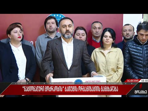 „ნაციონალური მოძრაობის“ ბათუმის ორგანიზაციის განცხადება