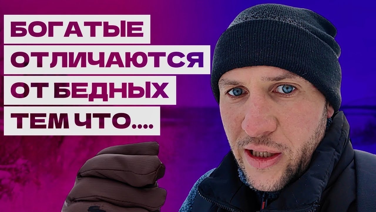Богатые отличаются от бедных одной вещью !!! 