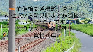 特急やくも号(381系)貨物列車(EF64号機1048番台1049番台)普通列車(213系，113系，キハ40型，キハ120型)伯備線，芸備線，吉備線，伯備線，総社駅から新見駅まで鉄道撮影巡りした