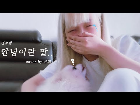 정승환 _ 안녕이란 말 +6key | 언젠간..성덕이 될꺼에요 ! | cover by 음뚀