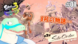 【スプラ3_サイド・オーダー】8号の物語…！！ #01 【鰐口(わにぐち)ユウ Vtuber】