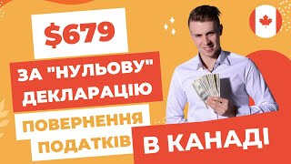 Нарахували $679 за податкову декларацію з 