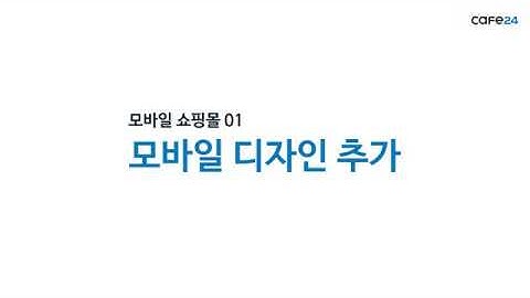 카페24 쇼핑몰 정복하기_모바일 디자인 추가하기