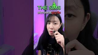 ต้นกำเนิดเกมส์เดอะซิมส์ #games #thesims4 #sims4 #thesims