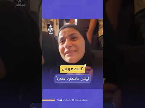 لسه عريس ليش تاخدوه مني