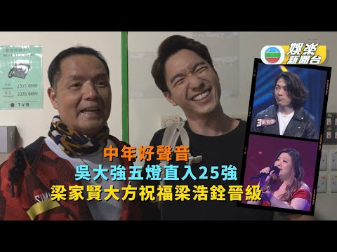 中年好聲音丨吳大強五燈直入25強 梁家賢大方祝福梁浩銓晉級