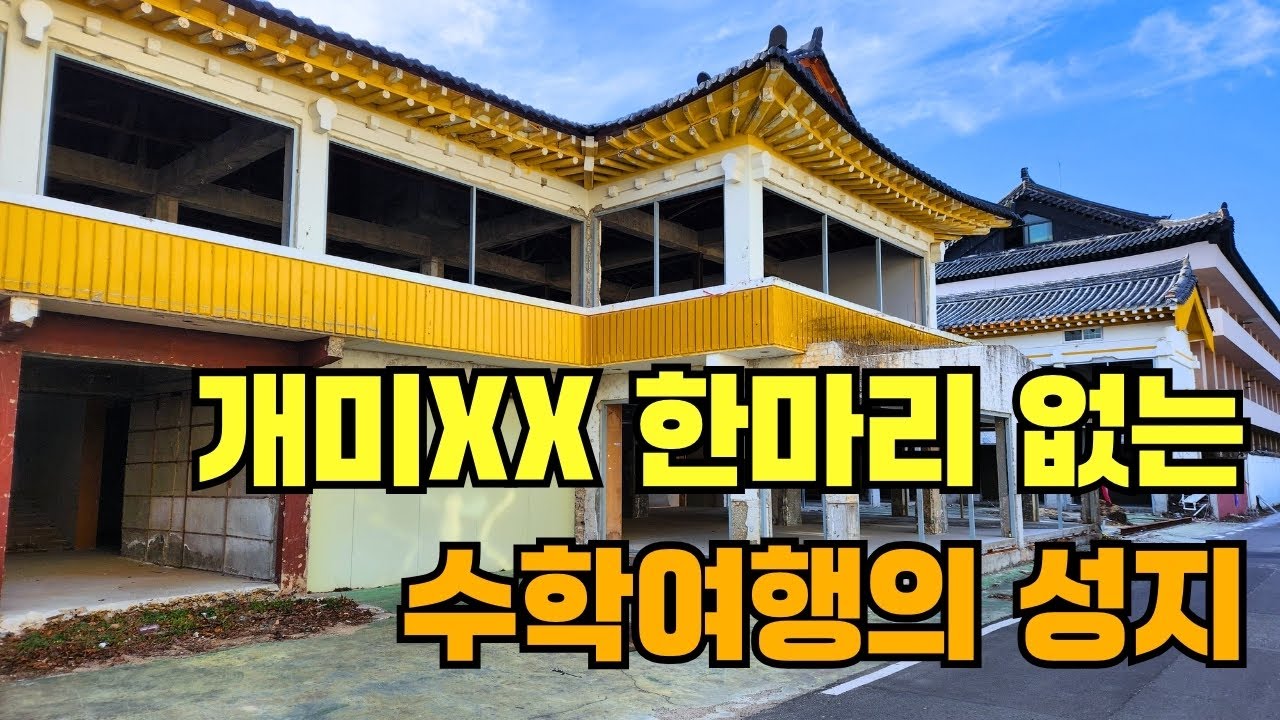 저출산의 직격탄을 정면으로 맞은 수학여행의 성지