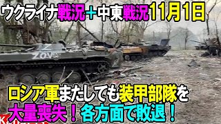 【ウクライナ戦況＋中東戦況】11月1日。ロシア軍またしても装甲部隊を大量喪失！各方面で敗退！