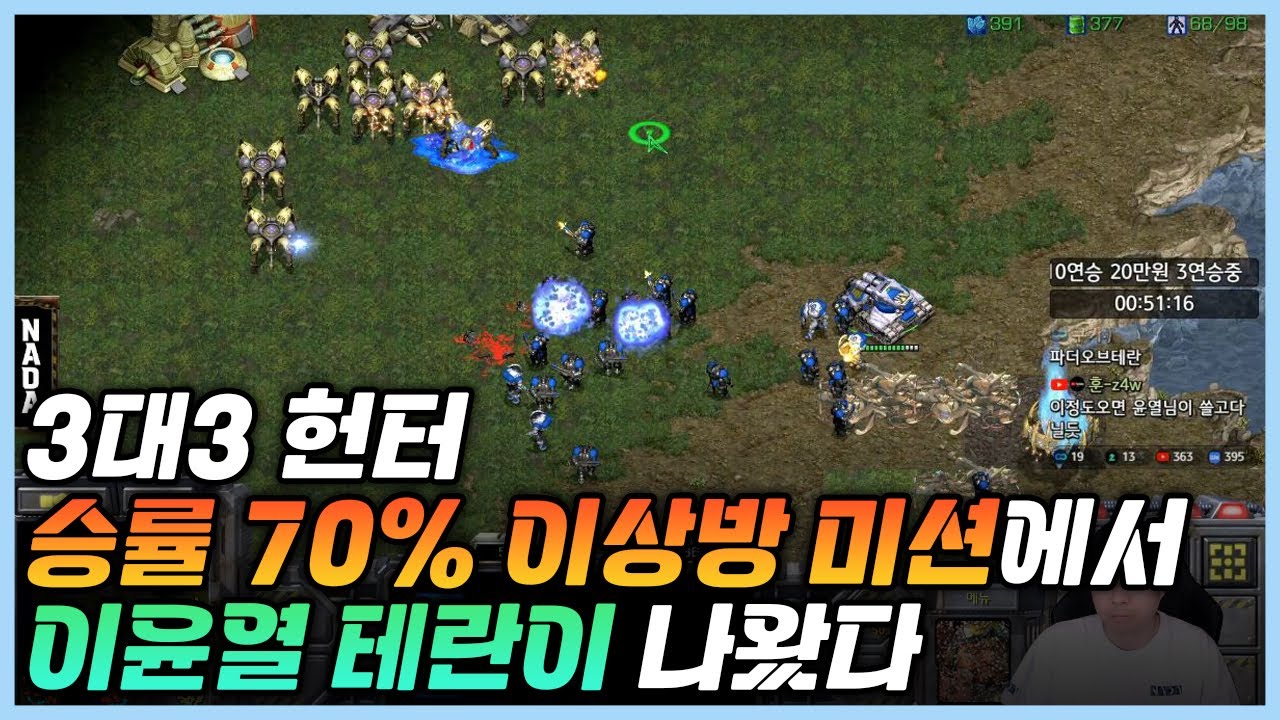 3대3 헌터 승률 70% 이상방 미션에서 이윤열 테란이 나왔다