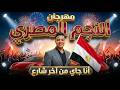 مهرجان أنا جاي من آخر شارع قلبي جامد مش راجع يوسف شعبان توزيع 2026 mp3