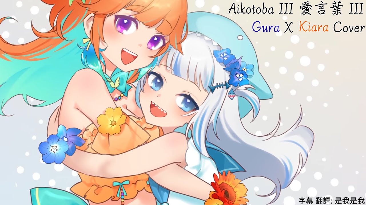 Gura X Kiara Aikotoba Iii 愛言葉iii 中日字幕 Mp3 Download 3kbps Ringtone Lyrics Gura X Kiara Aikotoba Iii 愛言葉iii 中日字幕 Mp3 Download 3kbps Ringtone Lyrics