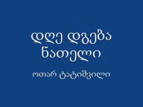 Otar tatishvili kompozitori dge dgeba nateli ოთარ ტატიშვილი დღე დგება ნათელი