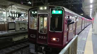 阪急電車 京都線 8300系 8331F 発車 十三駅 「20203(2-1)」
