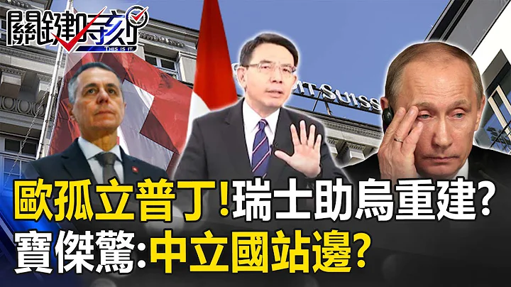 全歐洲孤立普丁！瑞士凍結俄2553億助烏重建？寶傑驚：中立國要站邊？【關鍵時刻】 - 天天要聞