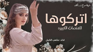 اتركوووها للمنصات الكبيره رقص - اداء متعب الخيل 2023 ، شيلات رقص ، شيلة رقص 2023 حماس-طرب-رقص