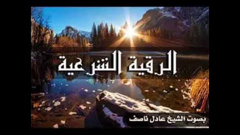 ايات الرقية الشرعية لفضيلة الشيخ عادل ناصف 01225099527