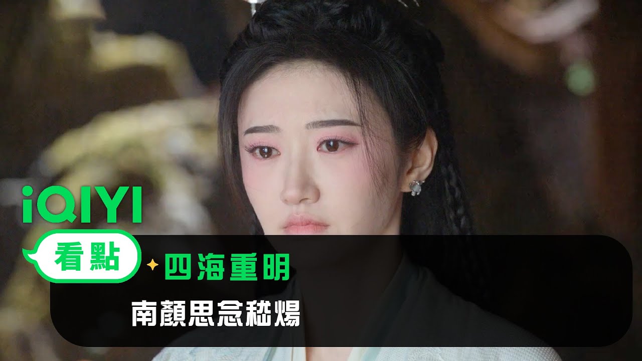 《四海重明》EP15看點：南顏很想念嵇煬 | 愛奇藝