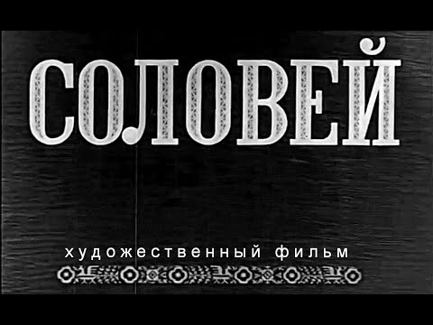 Соловей — трейлер