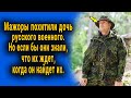 Мажоры похитили дочь русского военного. Но если бы они знали, что случится когда он их найдет...