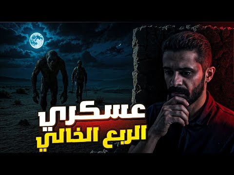 قصة عسكري الربع الخالي في السعودية