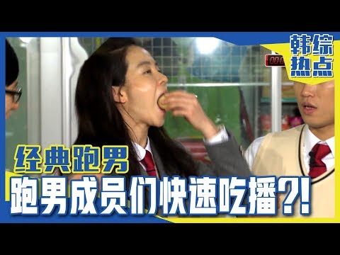 [Chinese SUB] Fast Eating Competition 1 | RUNNINGMAN