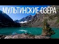 Путь на Мультинские озёра. Алтай