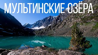 Путь на Мультинские озёра. Алтай