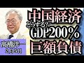 高橋洋一「どうする中国経済、GDP比200%の巨額負債」「セキュリティクリアランス制度、国会提出へ」「日銀春にもマイナス金利解除へ」「自民財政健全化推進本部が新体制」2月5日【再アップ】