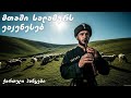 მთაში სალამურს ვაკვნესებ ქართული ჰანგები 