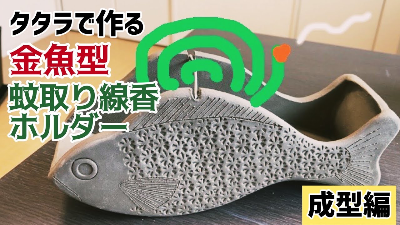 蚊取り線香ホルダーの作り方！【たたら作り】【陶芸】 - YouTube