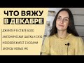 ЧТО ВЯЖУ В ДЕКАБРЕ || Джемпер с стиле Бохо, Анатомическая шапка, Жилет с косами || Анонс новых МК ||