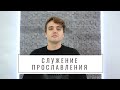 Служения церкви "Христианской жизни" Красноярск // ПРОСЛАВЛЕНИЕ