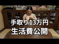 【30代独身実家暮らし】フリーランスの1ヶ月の生活費を初公開