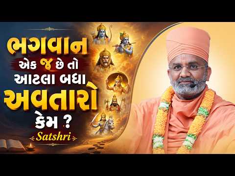 ભગવાન એક જ છે તો આટલા બધા અવતારો કેમ ? | Satshri