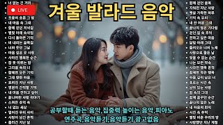 [ Playlist ] ❄️ 겨울 음악 , 공부할때 듣는 음악, 집중력 높이는 음악, 피아노 연주곡, 음악듣기 광고없음, 따뜻한 감성 피아노 선율, 겨울 분위기 🦢