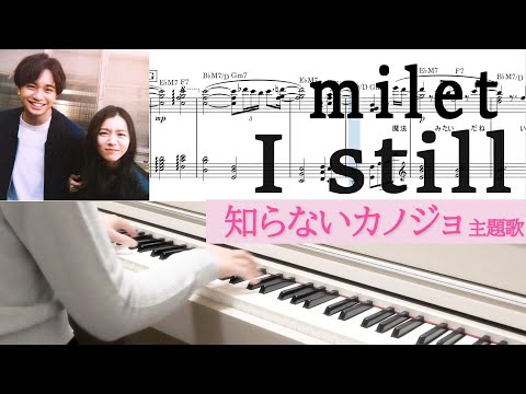 Milet I Still 映画 知らないカノジョ 主題歌 ピアノソロ楽譜 