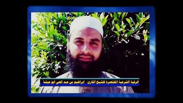 الرقية الشرعية بصوت القارئ ابراهيم ابو عيشة