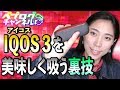 【IQOS】アイコス3のキャップを掃除して新品同様の味にする方法！