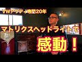 【アウディ】マトリクスヘッドライトで感動!
