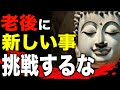 なぜ老後に新しいことをしてはいけない?ブッダが語った3つの教え