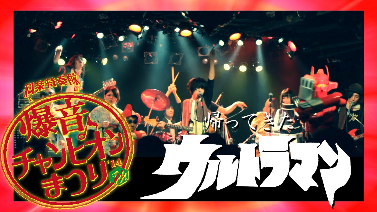 科楽特奏隊「帰ってきたウルトラマン」-Kagaku Tokusotai band「THE